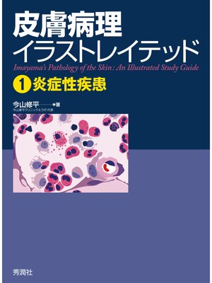 cover image of 皮膚病理イラストレイテッド１炎症性疾患